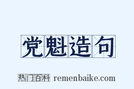 党魁造句是什么意思的图片